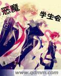 关于恶魔学院的漫画有哪些