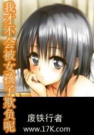我才不会被女孩子欺负呢有几个女主