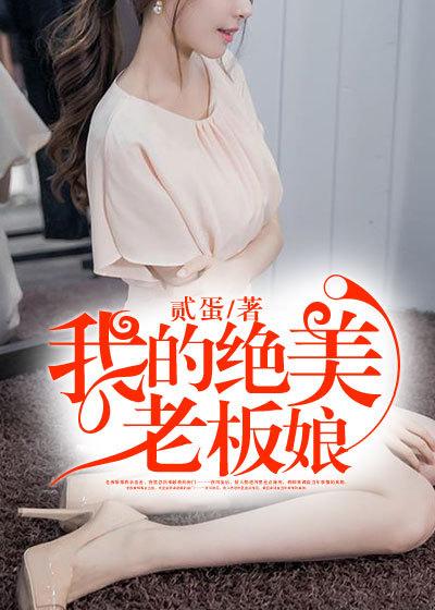我的绝美老板娘110集