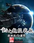 重生之超级战舰六月听书