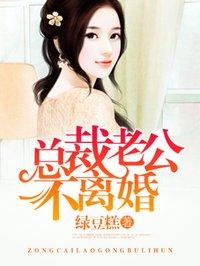 总裁老公不离婚舒蔚