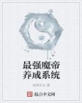 最强神魔帝皇系统完结