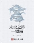 末世镖局怎么就突然完结了