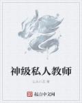 高级的私人教练