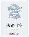 侠路年三十儿