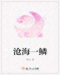 沧海一鳞打一生肖