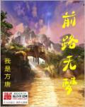 明知无前路