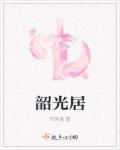 韶光居txt百度