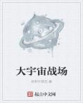 宇宙大战txt