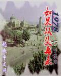 重生在1976
