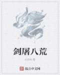 剑限八荒