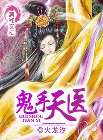 鬼手天医评价