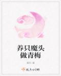 养只魔头做青梅 雏和