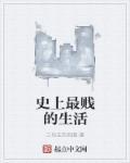 历史上最贱的男人是谁
