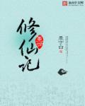 主角叫墨修的