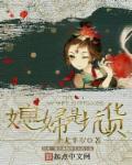 有个二货媳妇怎么办