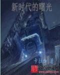 八上新时代的曙光