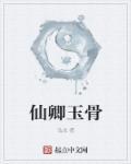 仙姿玉骨天妃大结局是什么