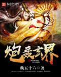 炮轰修仙界