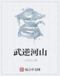 武逆写的怎么样
