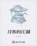 江湖刀客手游