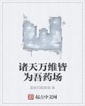 诸天万界全文免费阅读