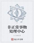 非正常事件案