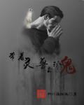 带着系统捉鬼的