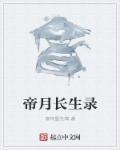长生仙帝尘免费阅读