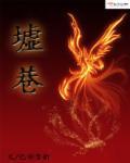墟巷里火锅简历