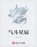 斗之帝国星辰