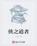 侠之道书法特展
