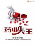 药业大王韦尔科姆