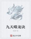 噬龙天帝诀