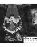 阴阳锅3阴缘牵几月几日出