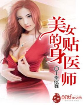 女总裁贴身医师