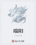 端阳中元之日是什么意思