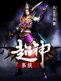 全职法师之超神系统