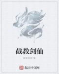截教上仙