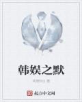 韩娱之默 优书