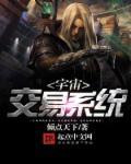 宇宙交易系统全文免费阅读