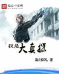 我是大侦探嘉宾名单