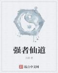 强者道之动弱者道之用是什么意思