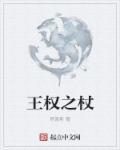 泰国王权执杖