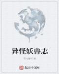 怪形异兽