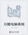 电脑万能驱动官方