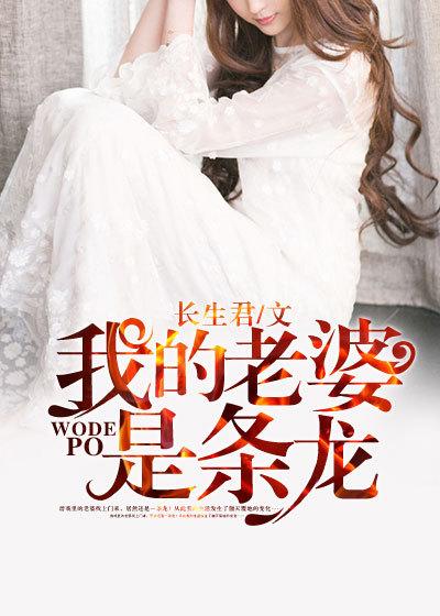 我的老婆是条龙全集