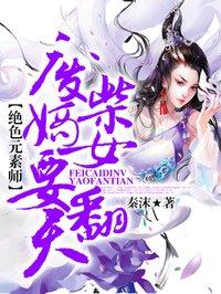废柴嫡女要翻天电视剧免费观看