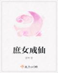 穿越女配成仙守则