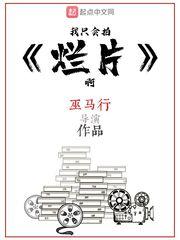 我只会拍烂片啊123